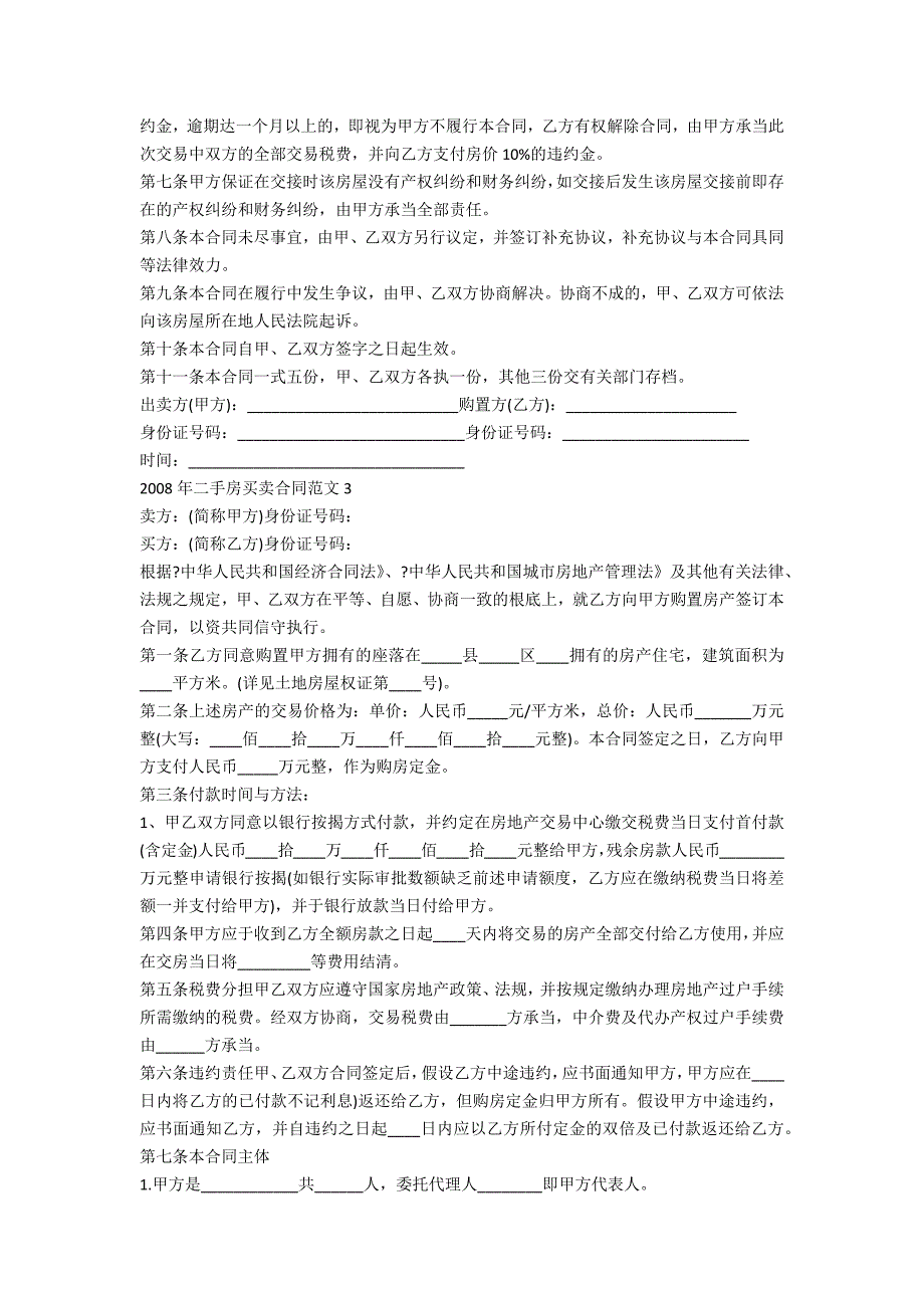 二手房2022年买卖合同范文模板例文三篇_第3页