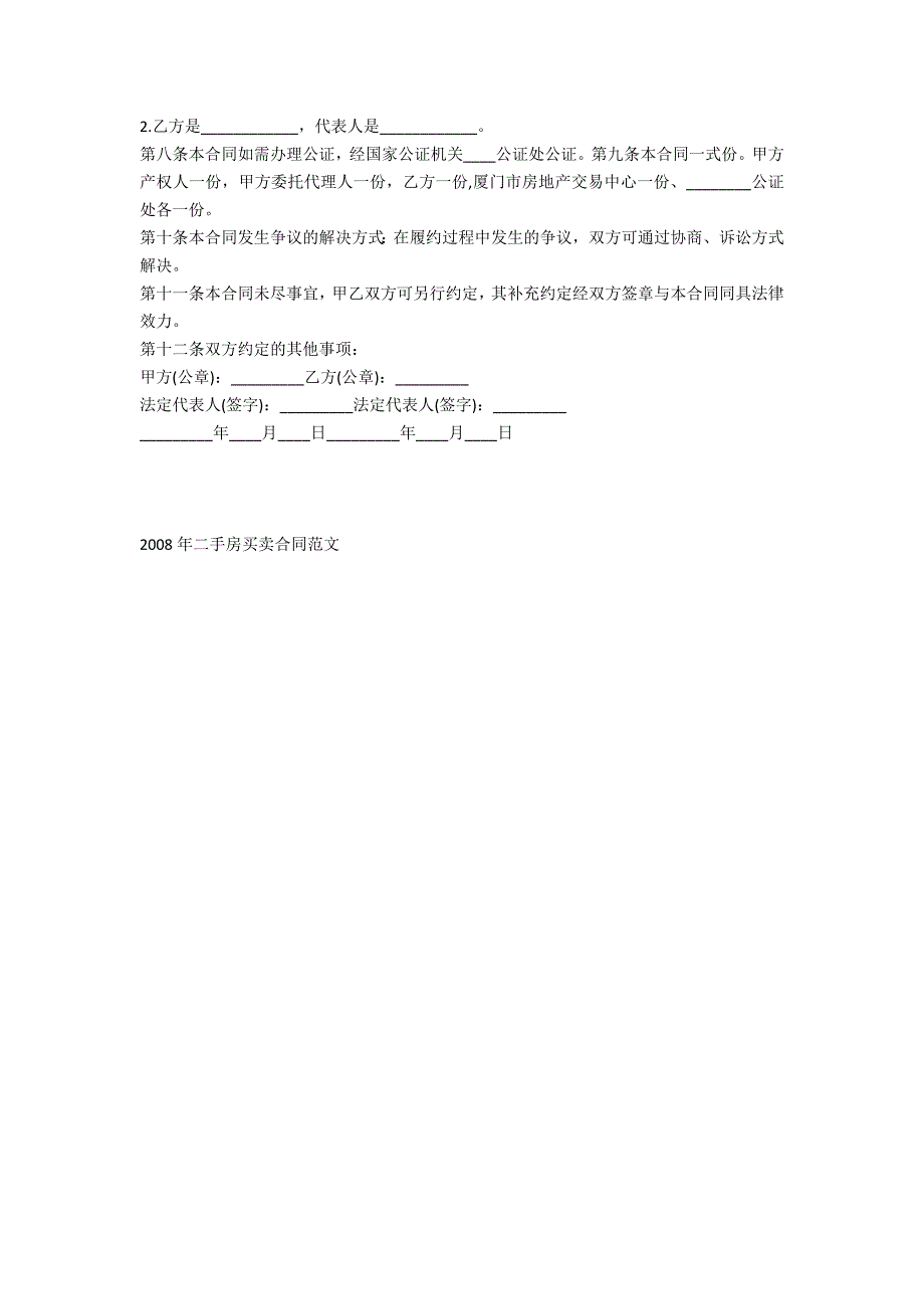 二手房2022年买卖合同范文模板例文三篇_第4页