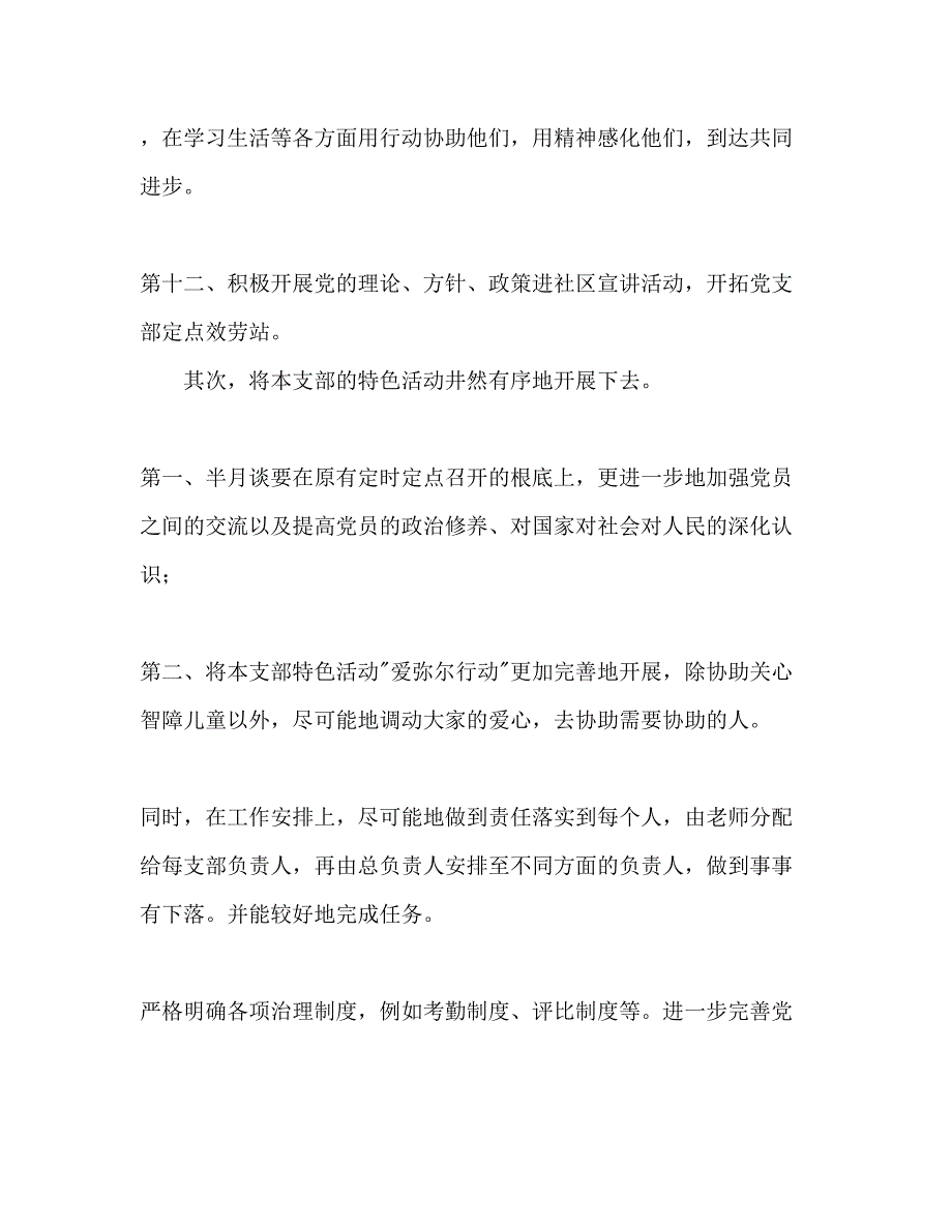 2022党支部第二学期工作参考计划范文.docx_第3页