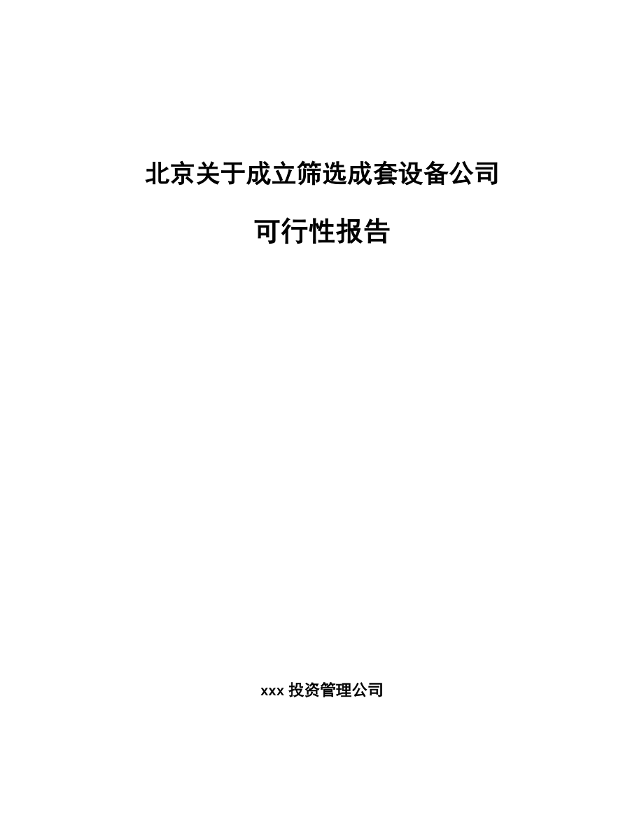 北京关于成立筛选成套设备公司可行性报告_第1页