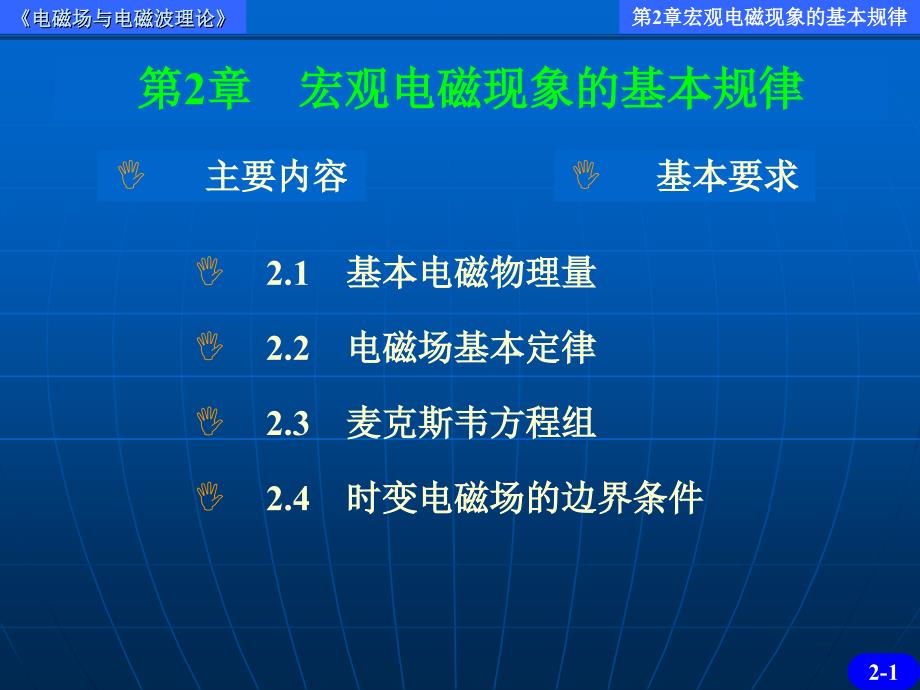 电磁场与电磁波理论ppt第2章_第1页