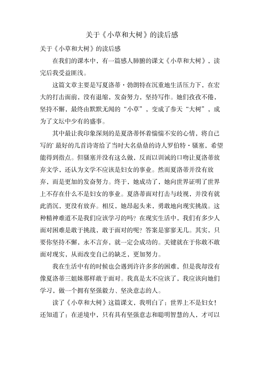 关于《小草和大树》的读后感_小学教育-小学课件_第1页