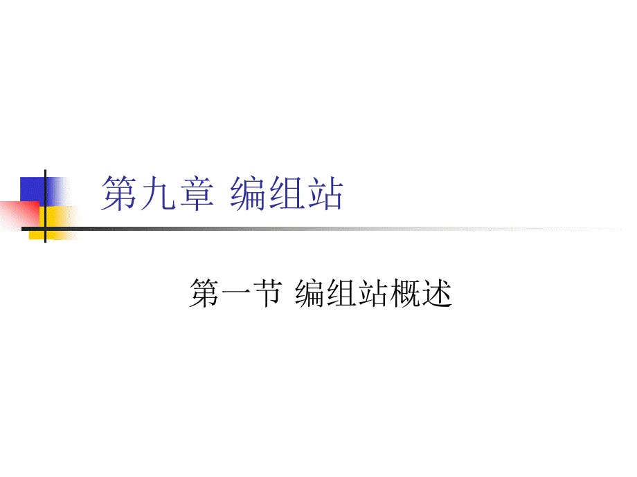 第九章编组站_第1页
