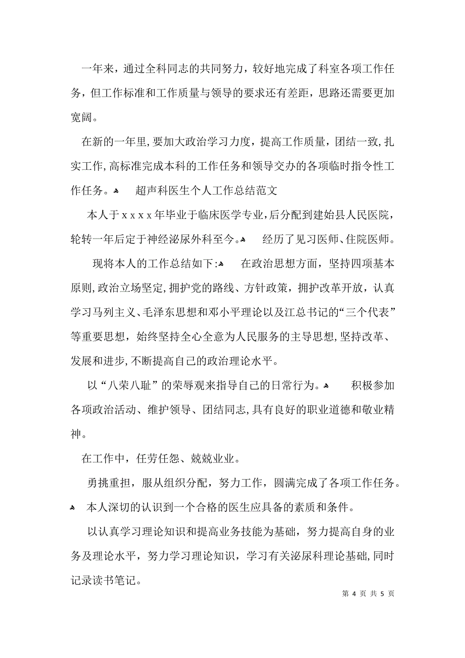 超声科医生个人总结_第4页