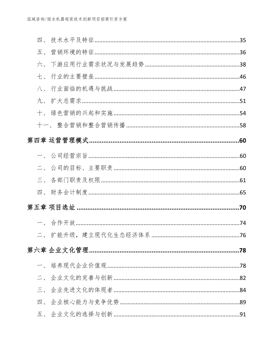 丽水机器视觉技术创新项目招商引资方案_第3页