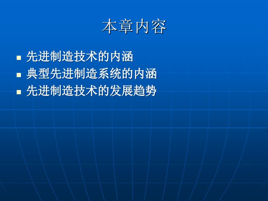 机械制造基础之先进制造技术-(PPT-141页)课件_第2页