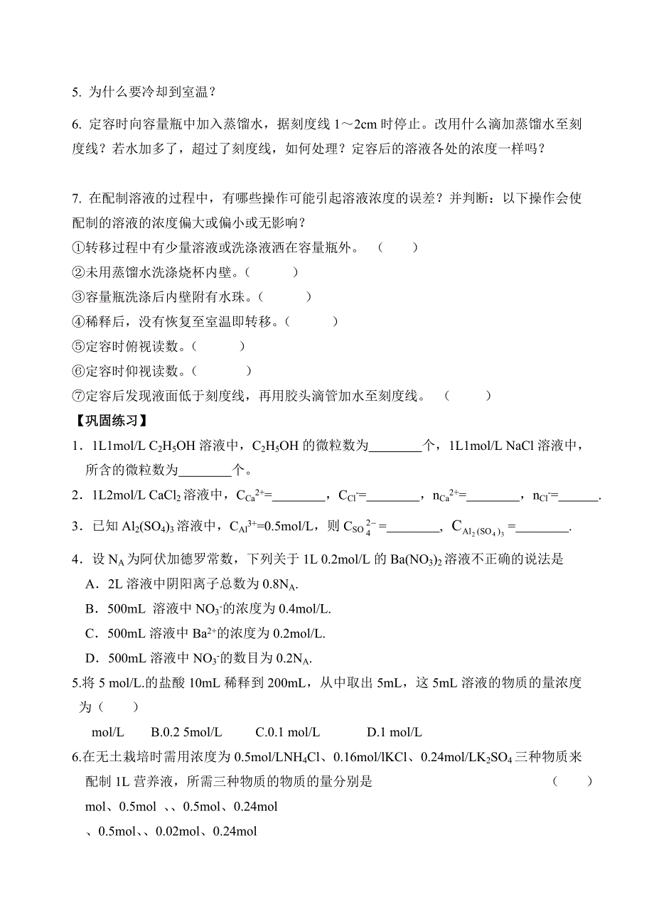 一定物质的量浓度溶液配制课堂导学案_第2页