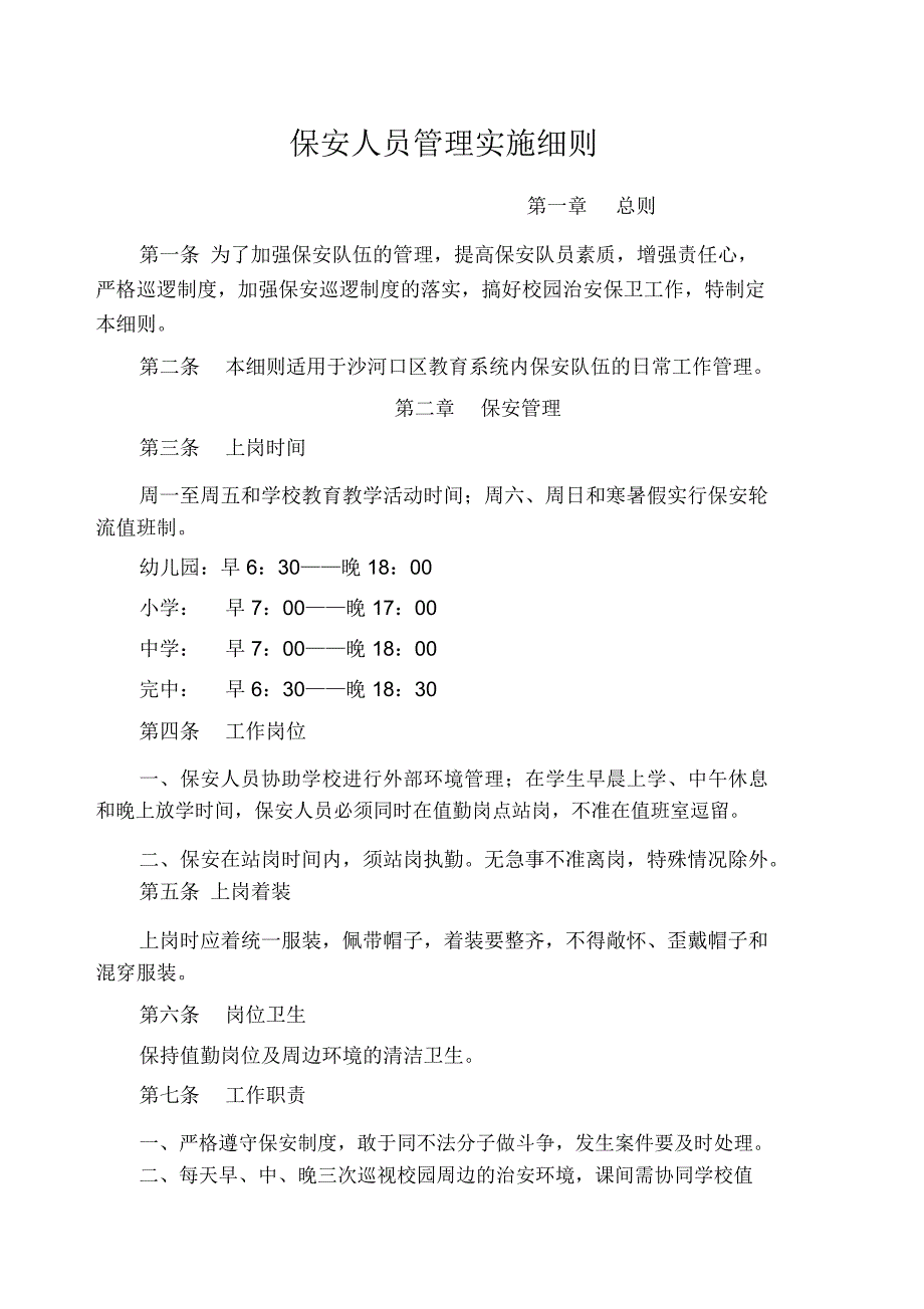 保安人员管理实施细则_第1页