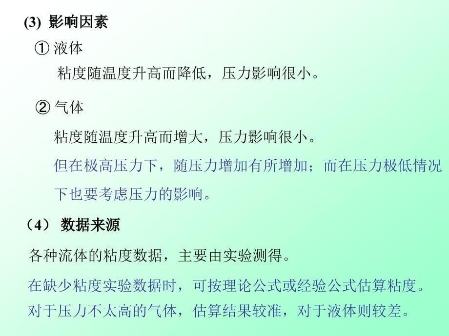 流体的性和牛顿粘性定律牛顿粘性定律_第5页