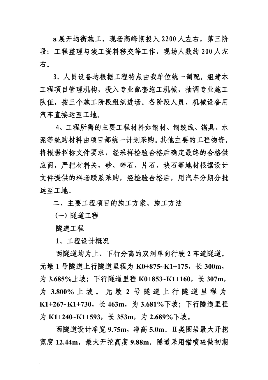 p隧道、桥梁、涵洞、通道、路基土方、排水及防护工程施工组织设计_第1页