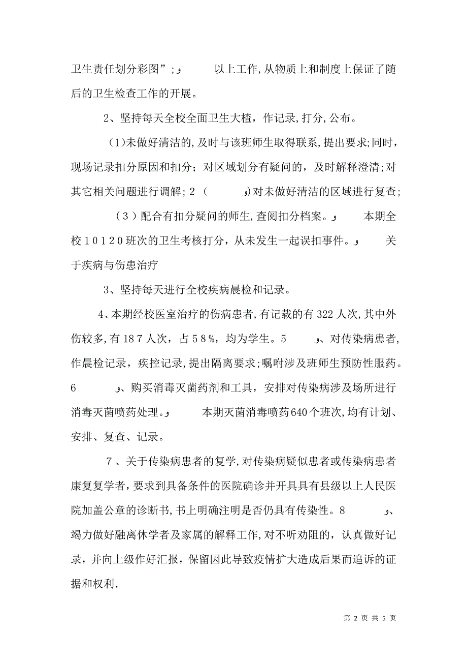 学校医务室工作总结_第2页