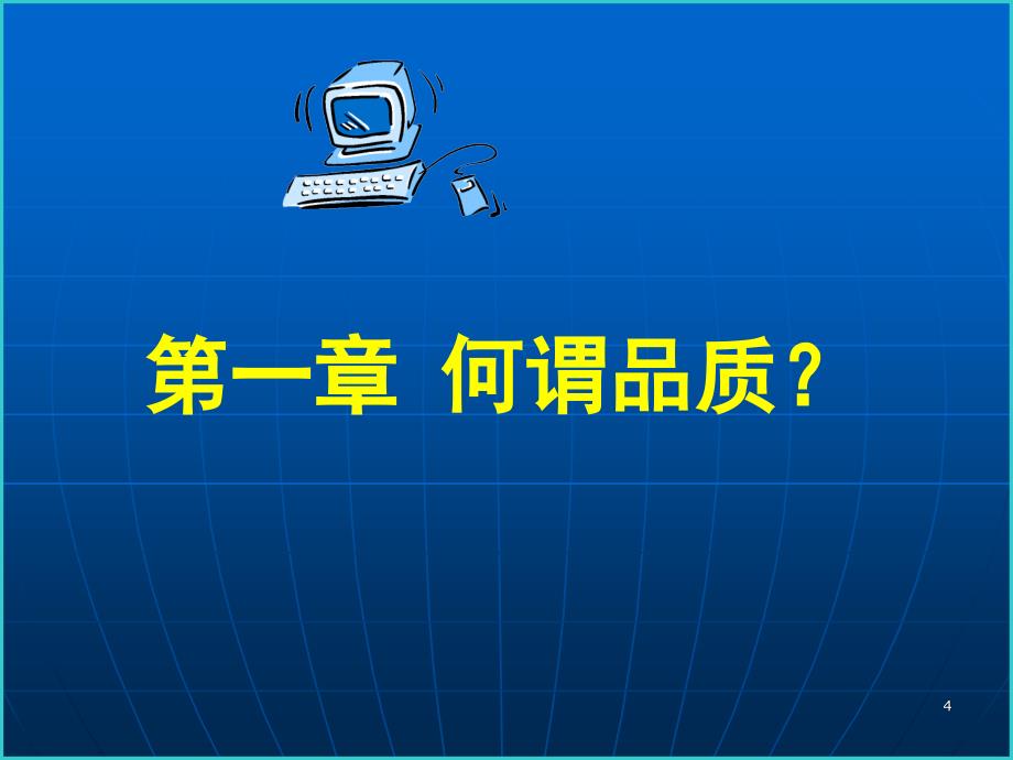 品质管理讲座品质意识培训PZB_第4页