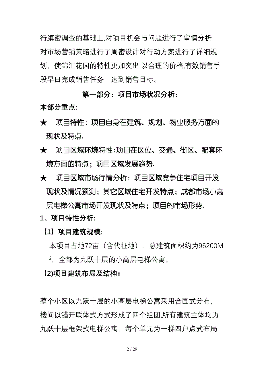 锦汇花园营销策划书1_第2页