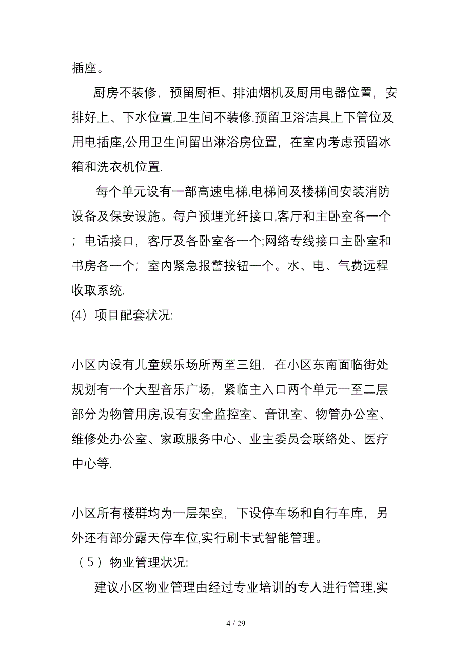 锦汇花园营销策划书1_第4页