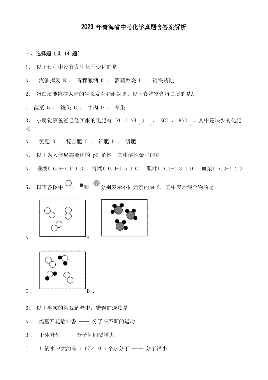 2023年青海省中考化学真题含答案解析_第1页