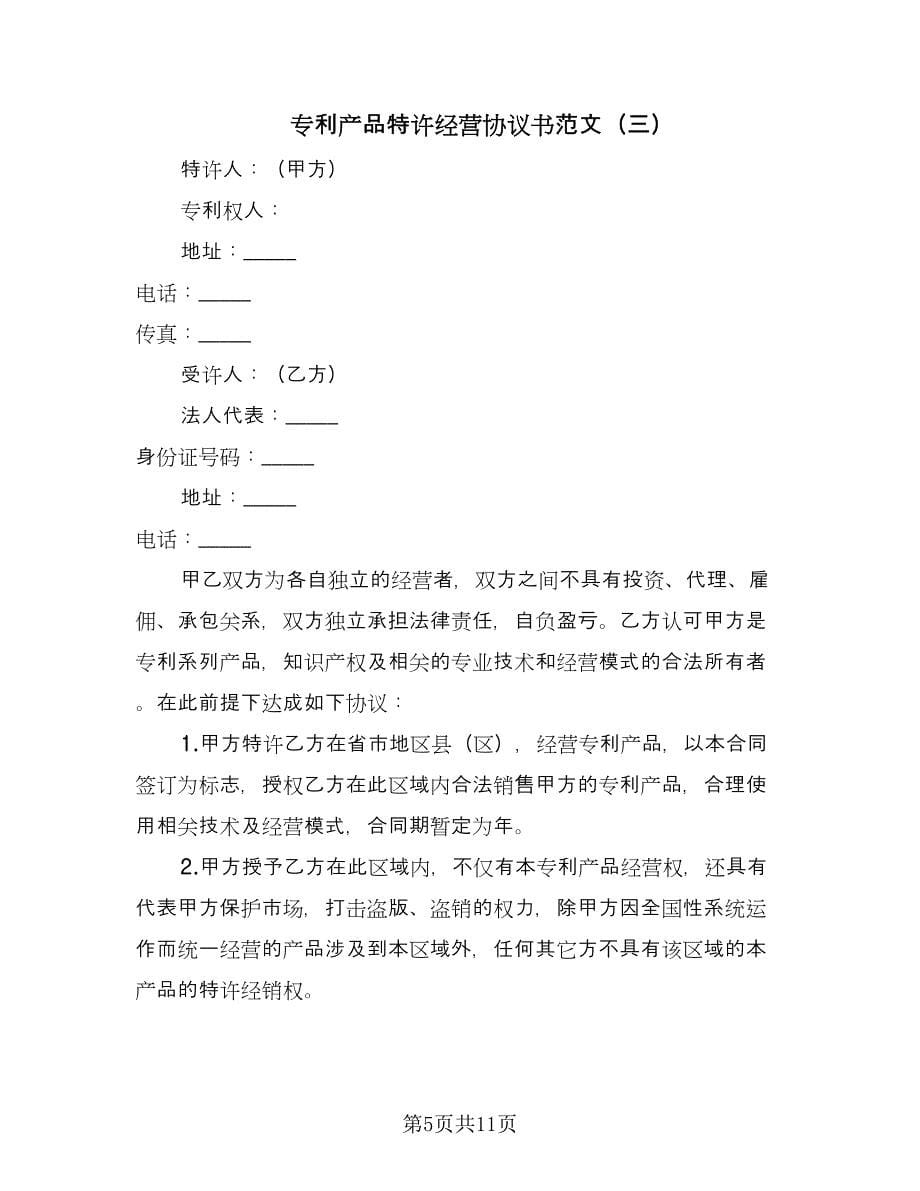 专利产品特许经营协议书范文（五篇）.doc_第5页