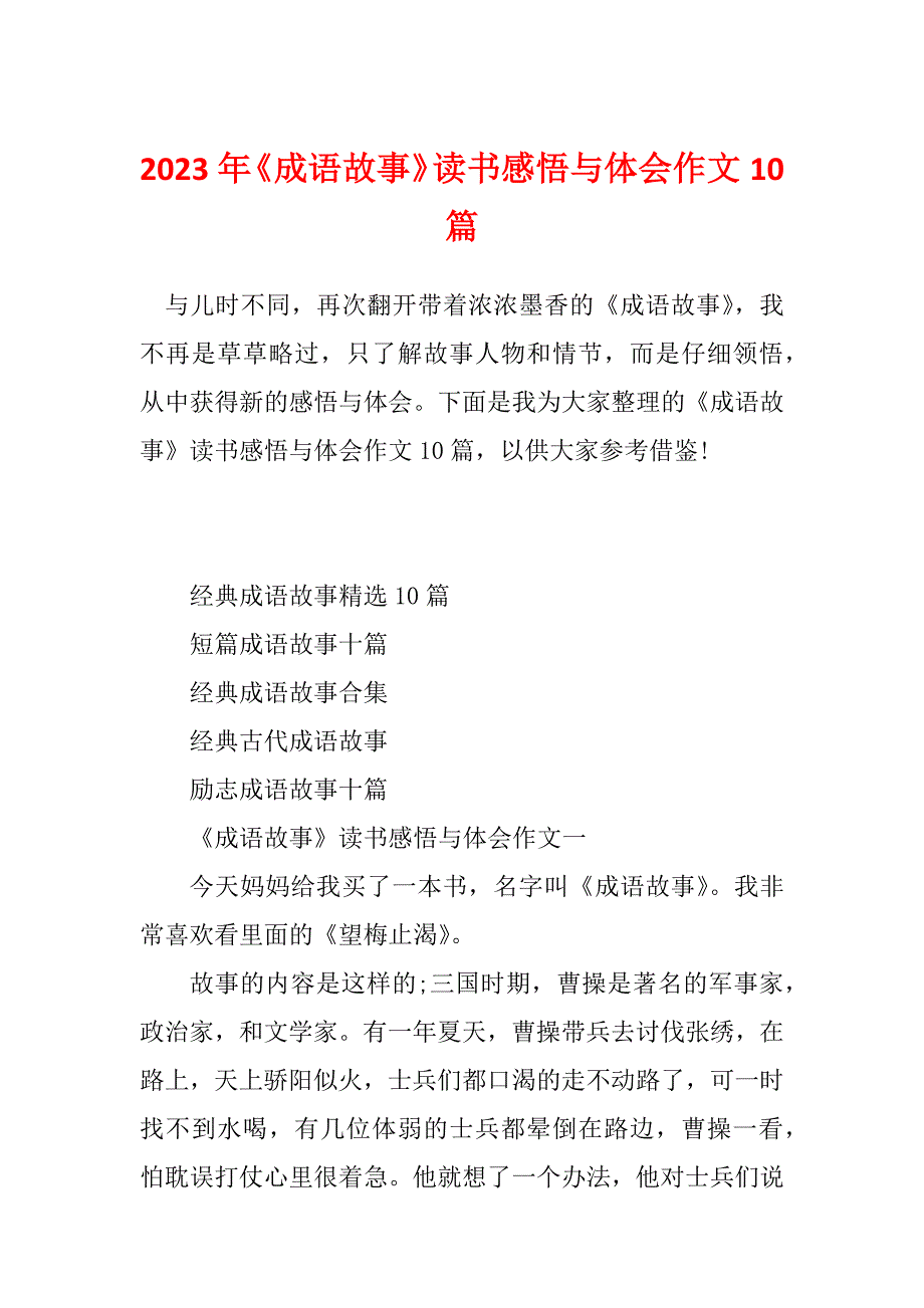 2023年《成语故事》读书感悟与体会作文10篇_第1页