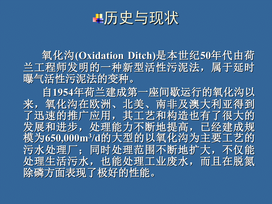 氧化沟工艺详解ppt课件_第2页