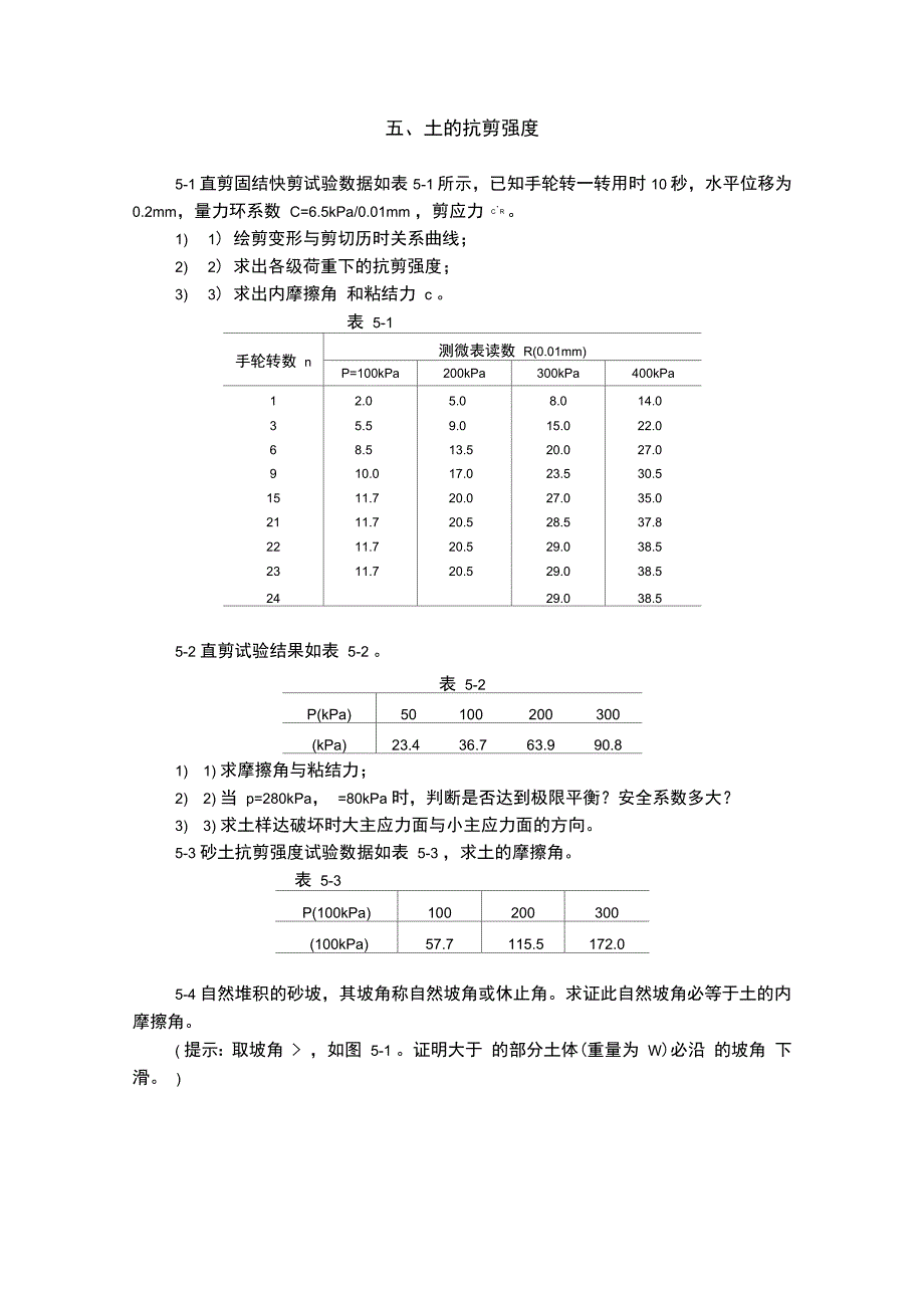 五土的抗剪强度._第1页