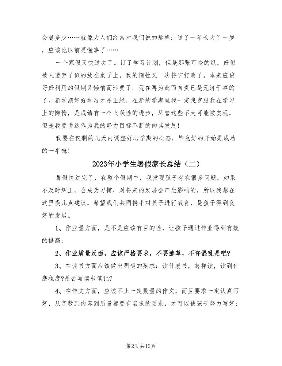 2023年小学生暑假家长总结（8篇）.doc_第2页