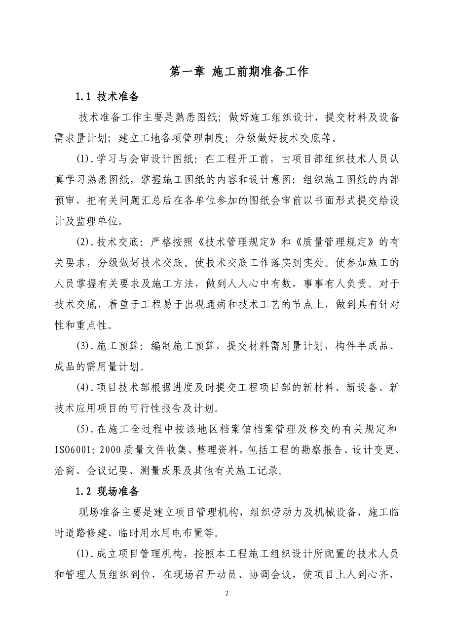 污水处理工程机械设备施工组织设计_第3页