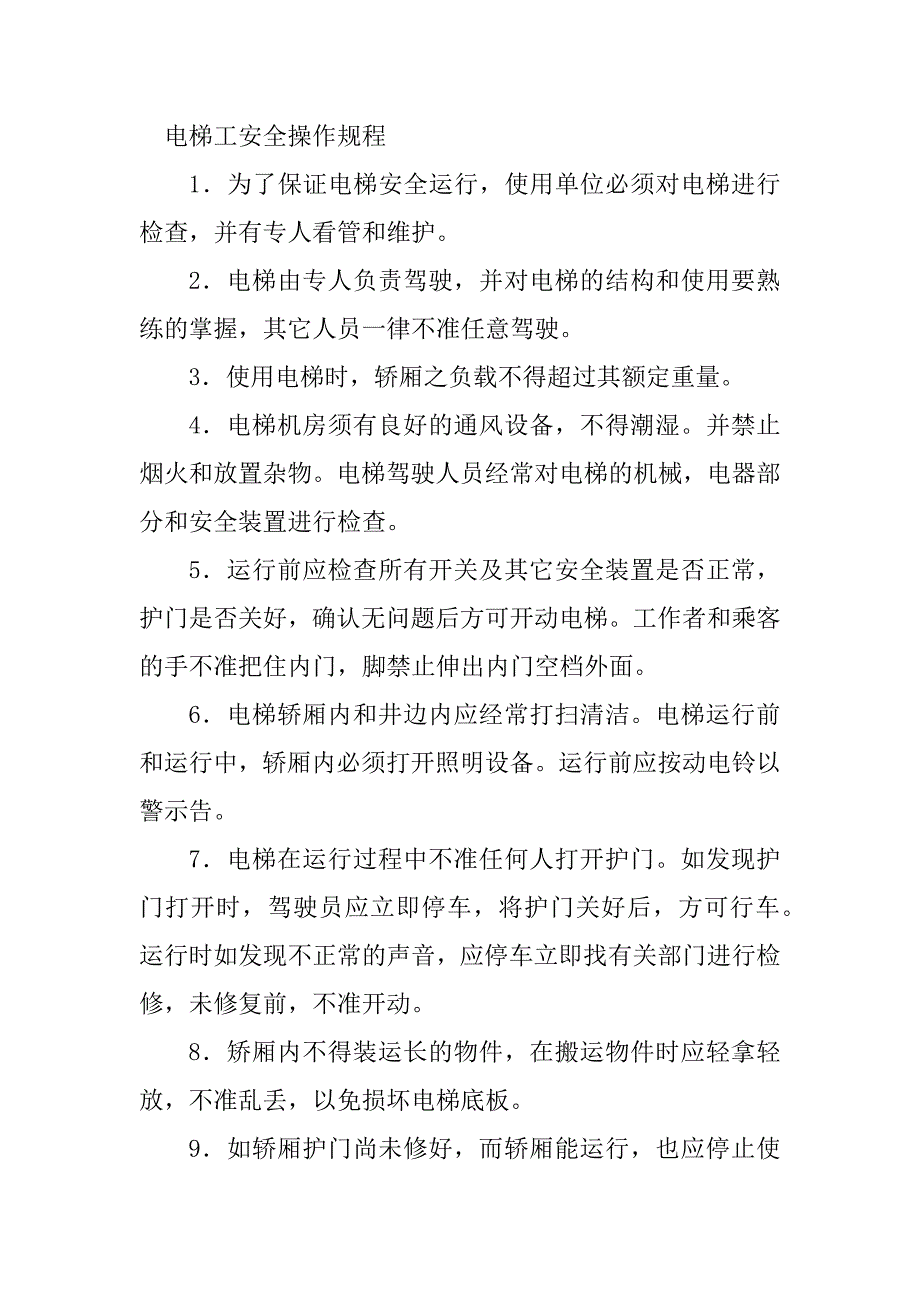 2024年电梯工安全操作规程10篇_第3页