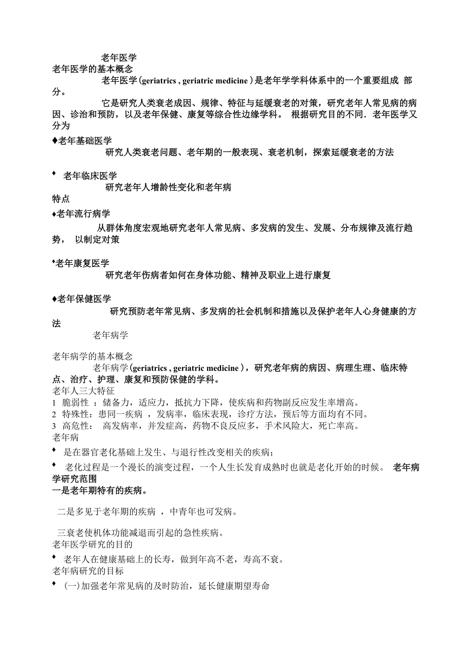 11老年医学与老年病学的基本概念、形成与发展_第1页