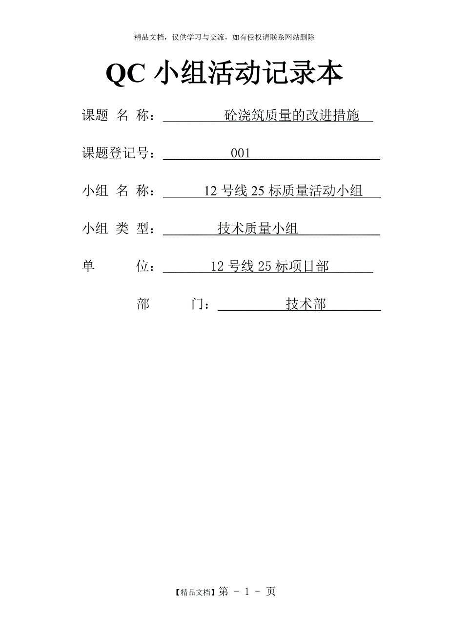 混凝土浇筑工程 QC小组活动记录_第1页