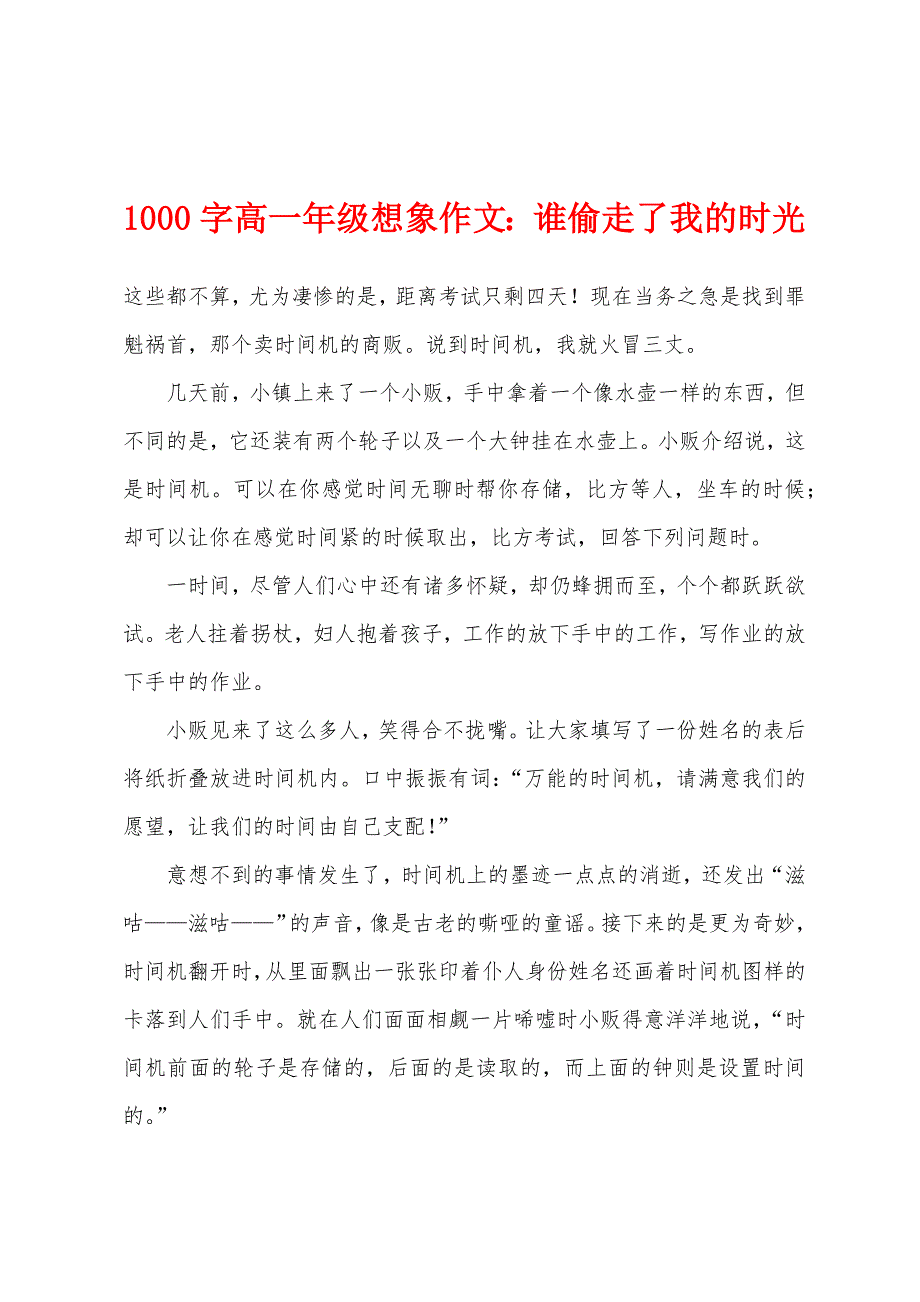 1000字高一年级想象作文：谁偷走了我的时光.docx_第1页