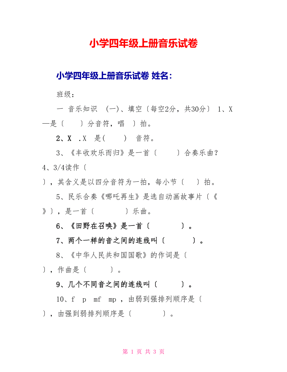 小学四年级上册音乐试卷_第1页