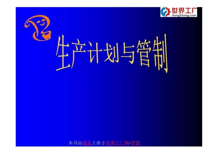 生产计划与管制教程.ppt_第1页