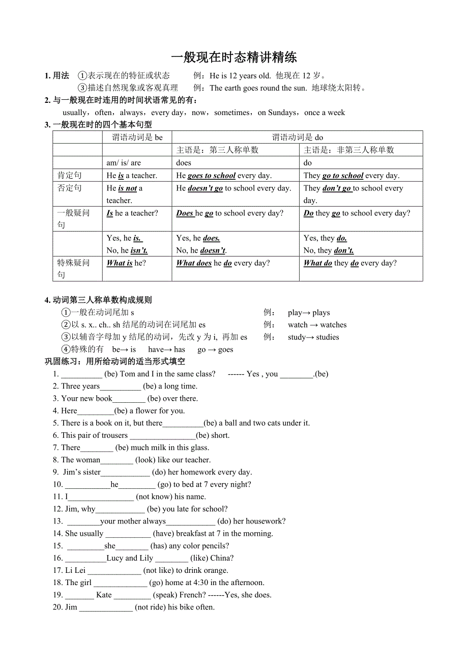 一般现在时态精讲精练_第1页