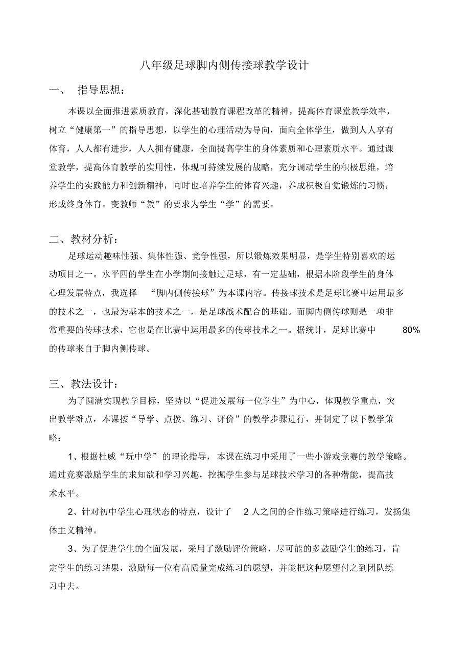 八年级足球脚内侧传接球教学设计_第1页