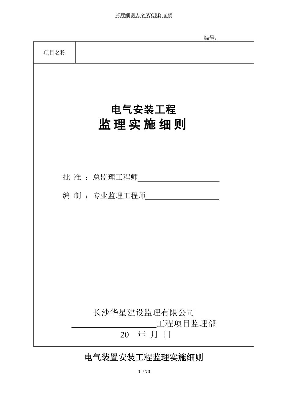 电气安装工程监理实施细则(范本)(70P).doc_第1页