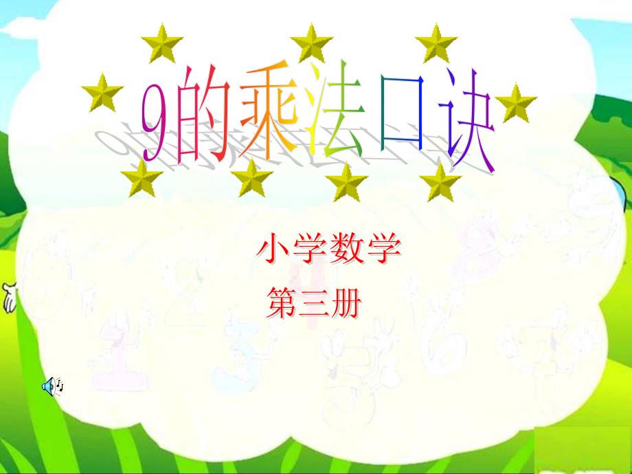 每次加9把得数填在空格里课件_第1页