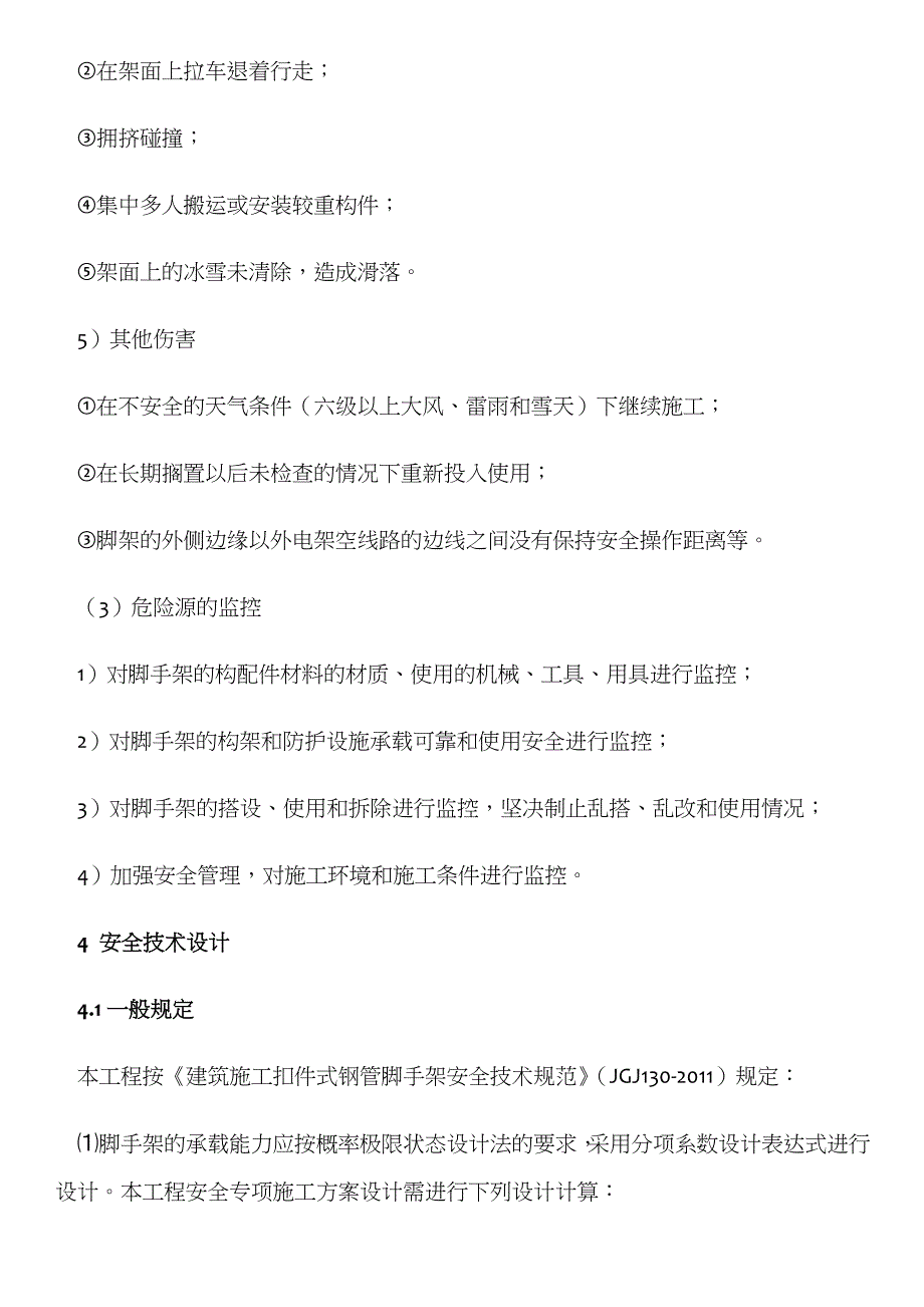 脚手架工程安全专项施工方案整理_第3页