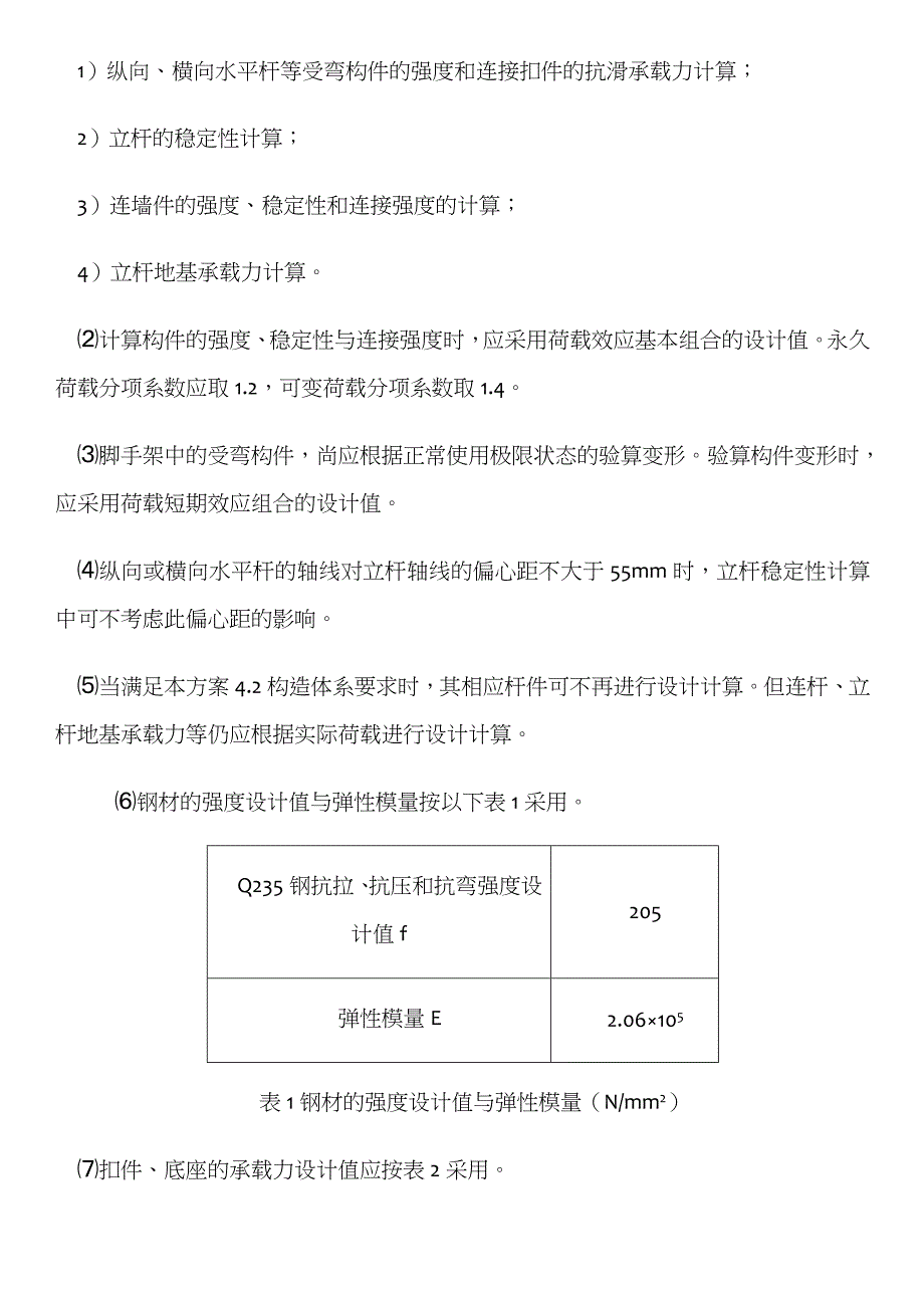 脚手架工程安全专项施工方案整理_第4页