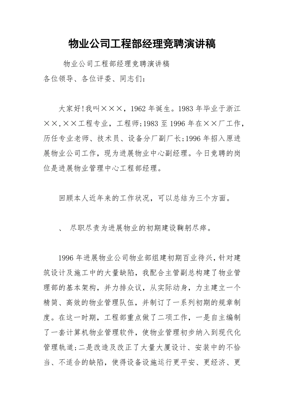 202__年物业公司工程部经理竞聘演讲稿.docx_第1页