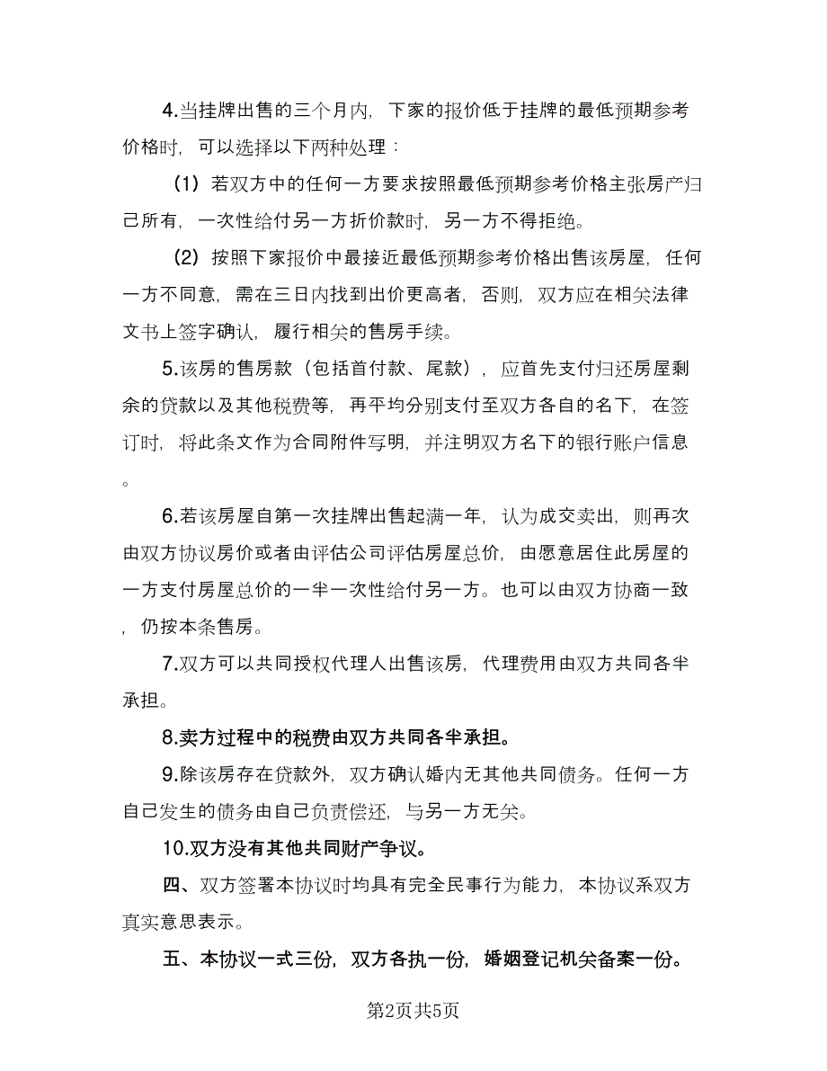 正规版离婚协议书电子版（三篇）.doc_第2页