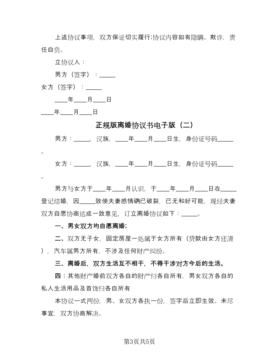 正规版离婚协议书电子版（三篇）.doc_第3页