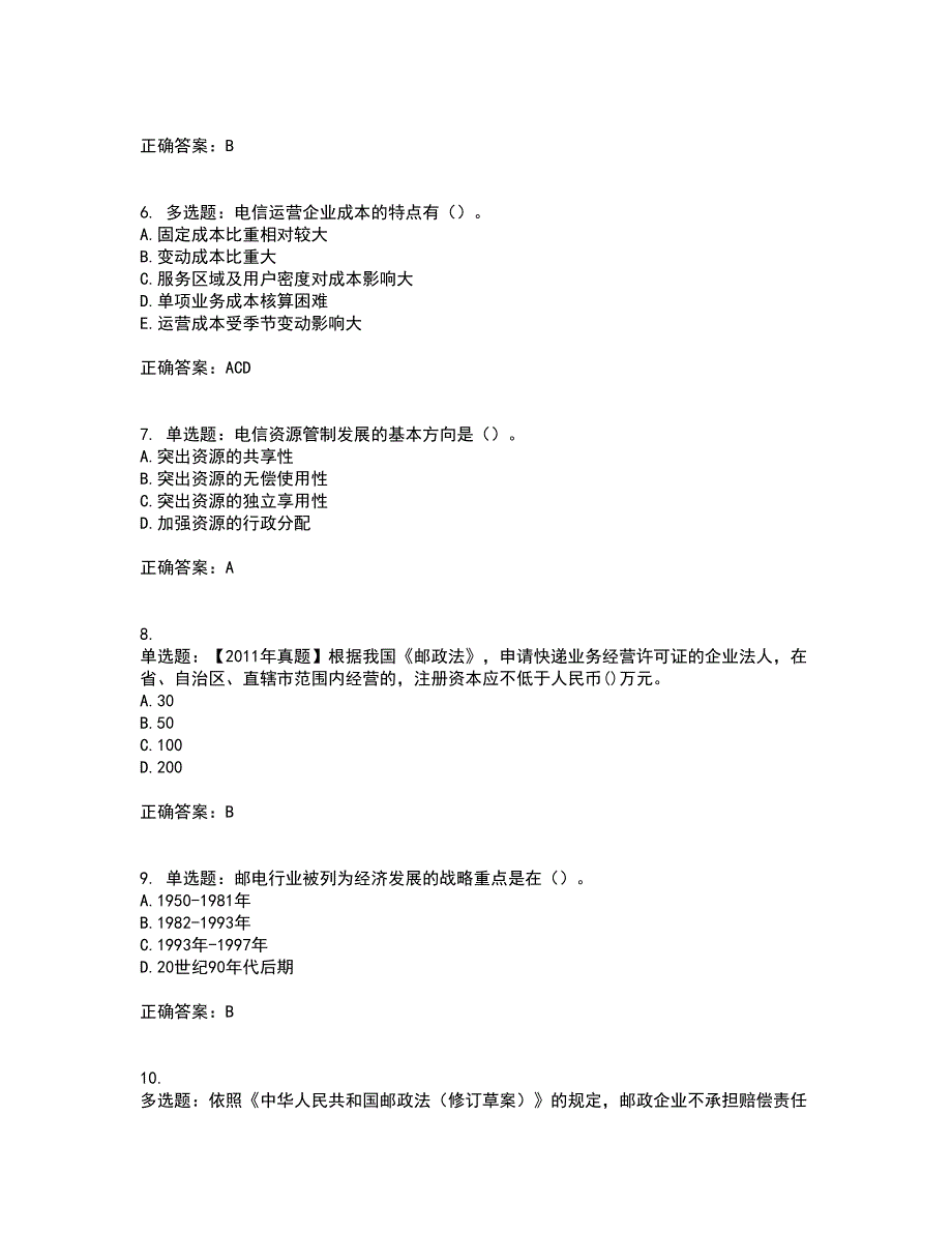 中级经济师《邮电经济》考试历年真题汇编（精选）含答案79_第2页