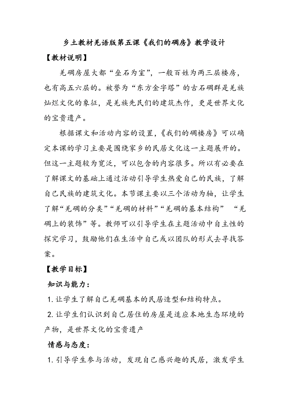 乡土教材《我们的碉房》教案2_第1页
