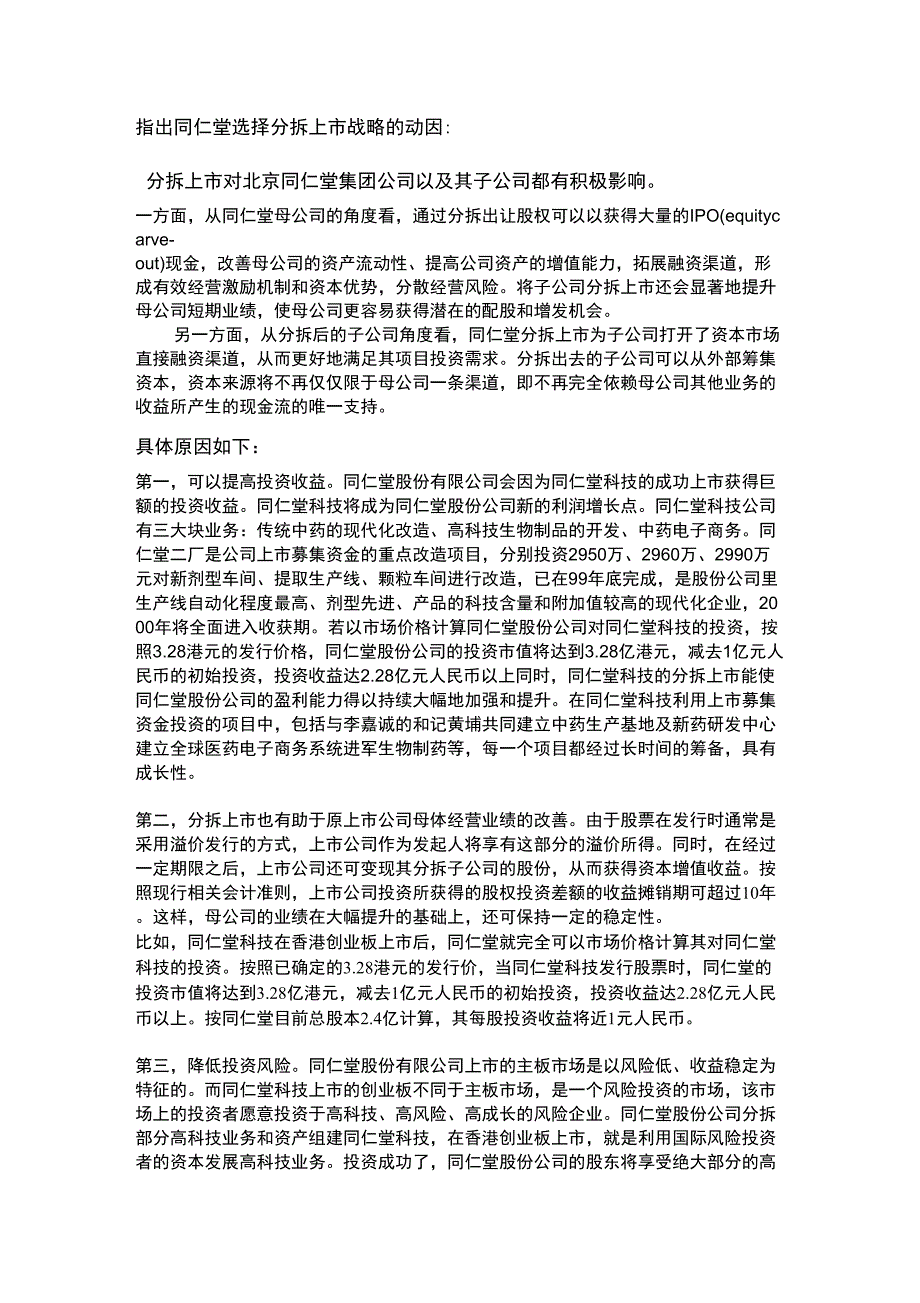同仁堂案例分析_第1页