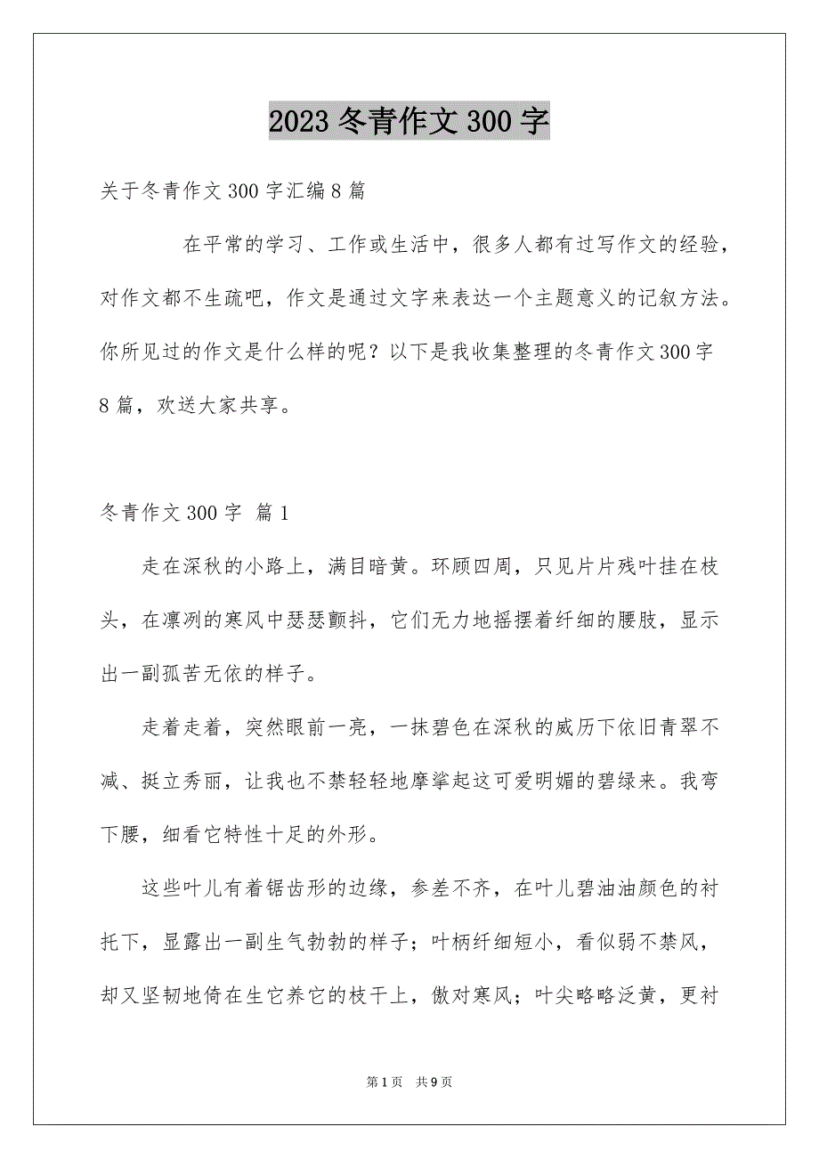 2023年冬青作文300字2.docx_第1页