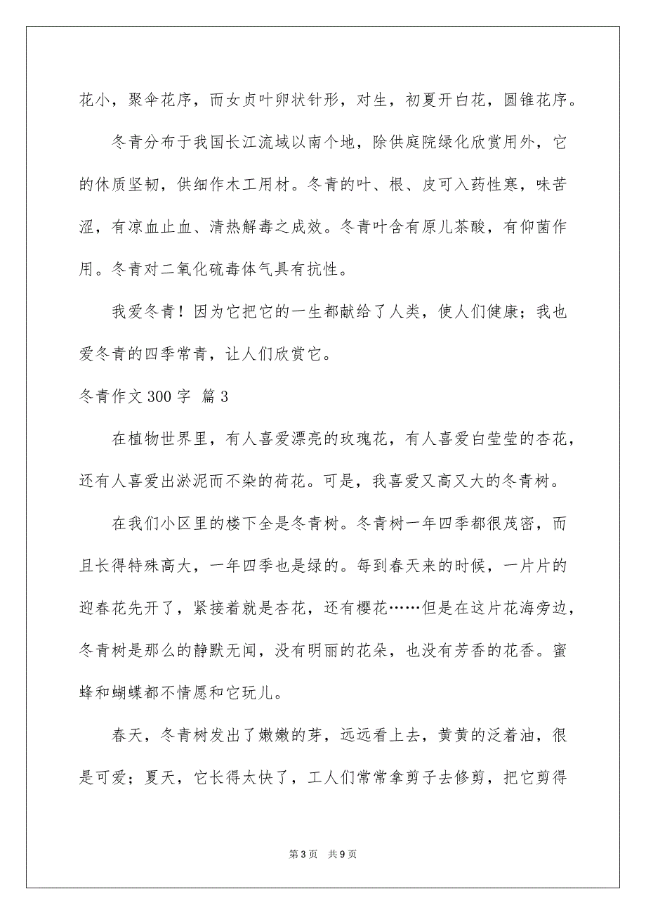 2023年冬青作文300字2.docx_第3页