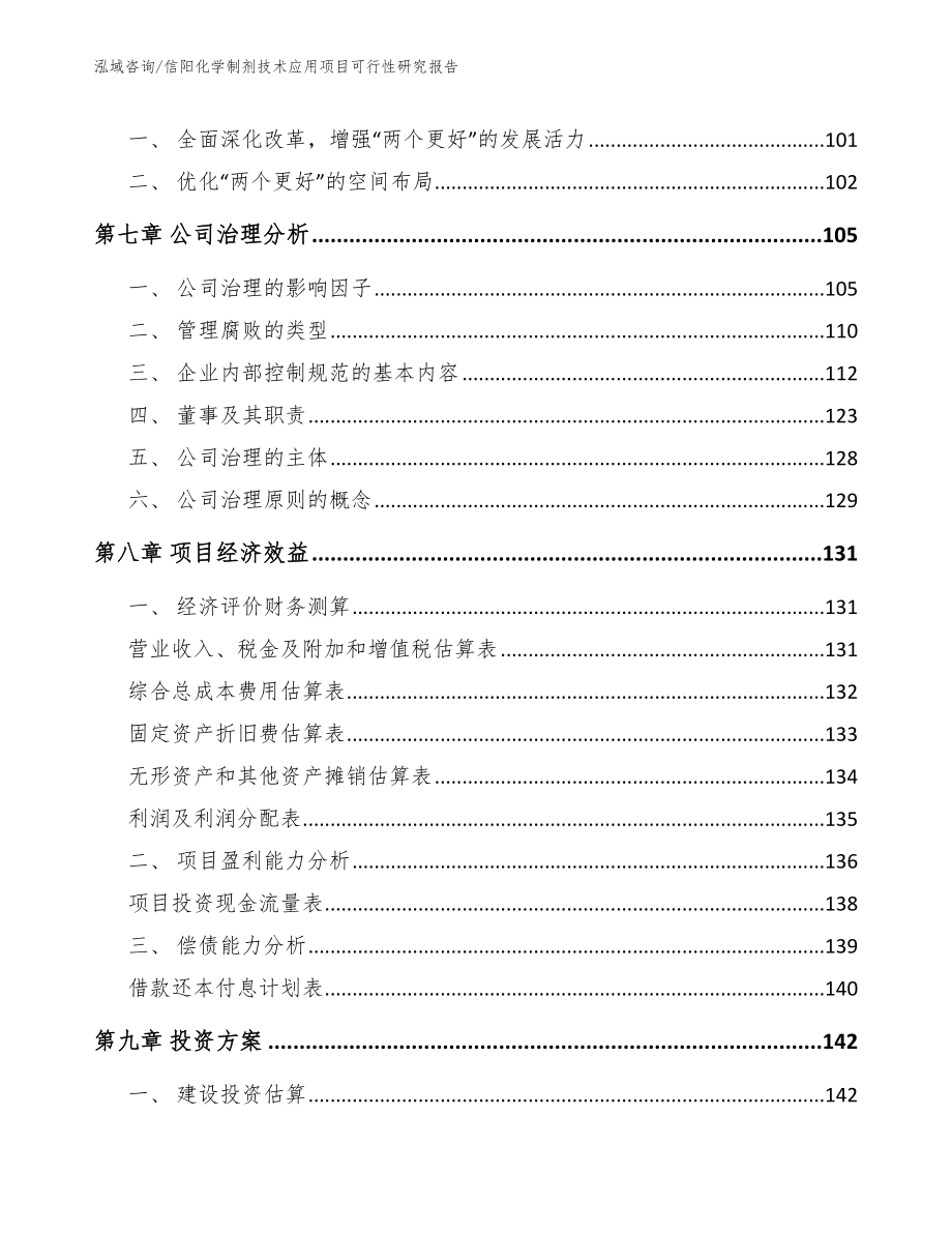 信阳化学制剂技术应用项目可行性研究报告_第4页