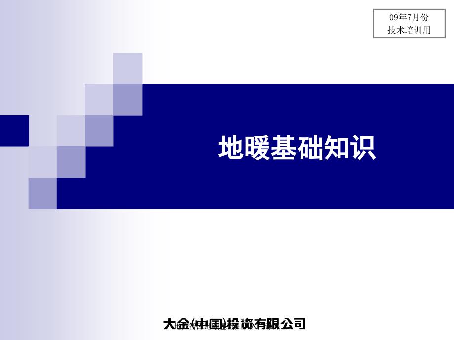 地产智库地暖基础知识入门课件_第1页