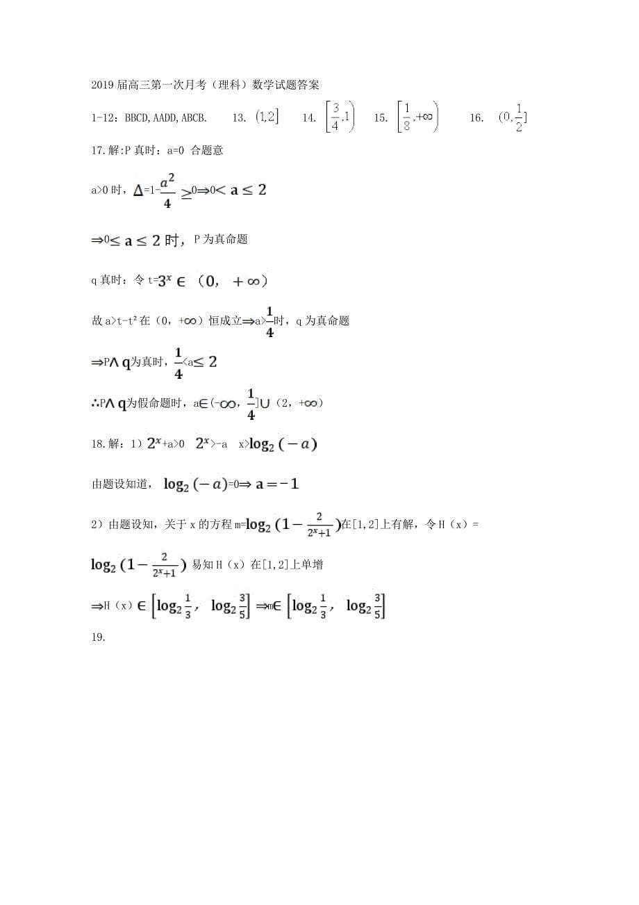 江西省上高县二中2019届高三数学上学期第一次月考开学考试试题理_第5页