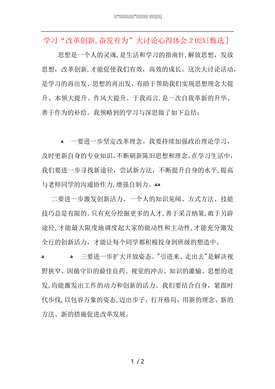 学习改革创新奋发有为大讨论心得体会3_第1页