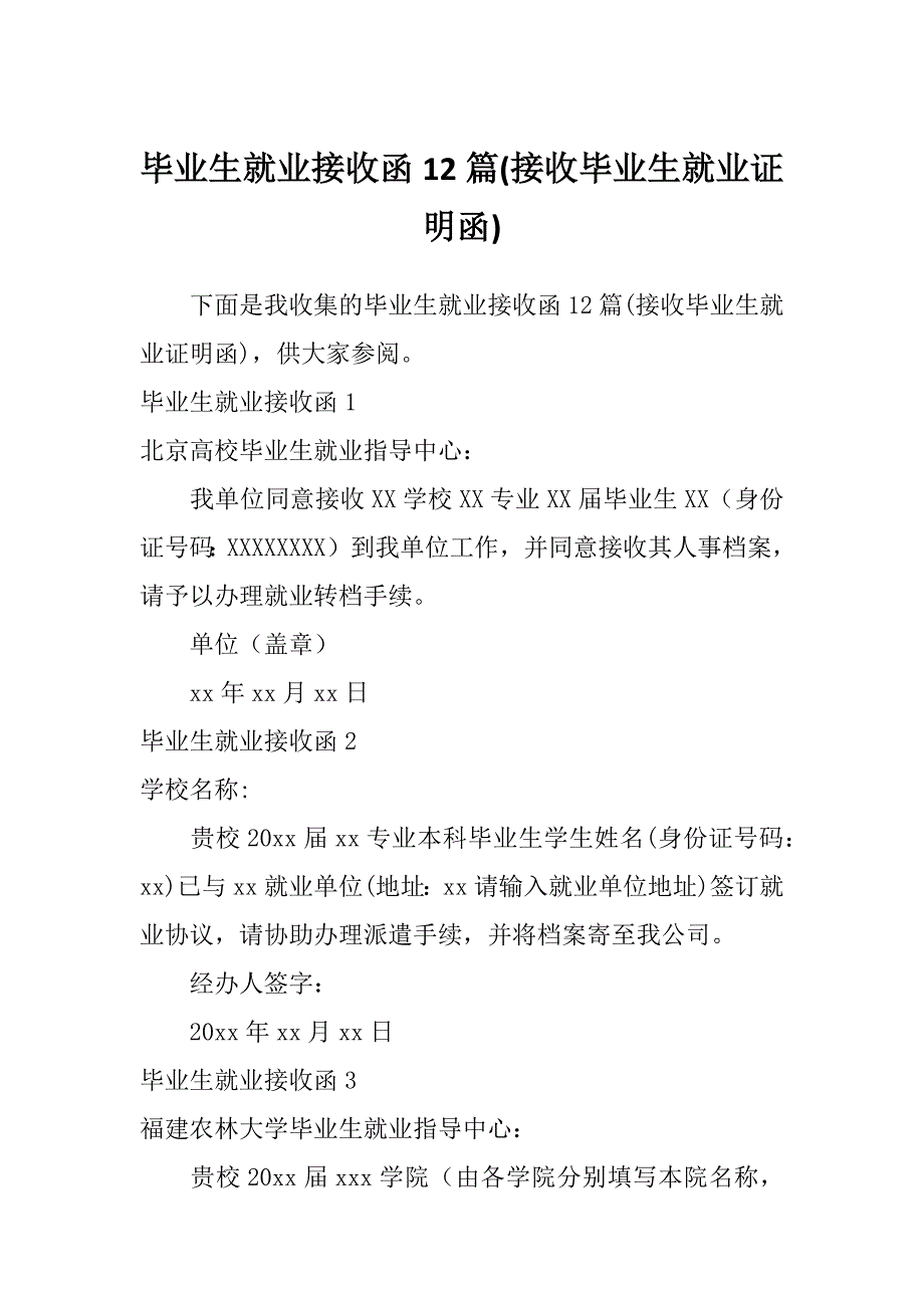 毕业生就业接收函12篇(接收毕业生就业证明函)_第1页